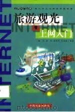 旅游观光上网入门（1999 PDF版）