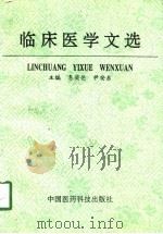 临床医学文选 1993 PDF电子版封面 7506710145 冬奕伦,尹安东主编