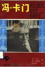 冯·卡门  航空与航天时代的科学奇才（1991 PDF版）
