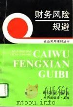 财务风险规避 1996 PDF电子版封面 7501556784 叶弟豪编著