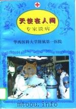 天使在人间  专家谈病（1994 PDF版）