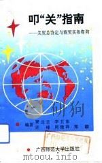 叩“关”指南 关贸总协定与商贸实务咨询 1993 PDF电子版封面 7563315381 覃北云等编著