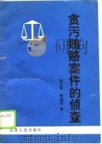 贪污贿赂案件的侦查（1990 PDF版）