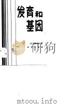 发育和基因（1984年09月第1版 PDF版）