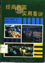 经商致富实用要诀（1989 PDF版）
