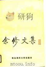 余修文集（1990 PDF版）