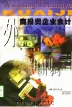 外商投资企业会计（1997 PDF版）