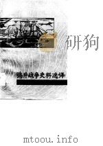 鸦片战争史料选译（1983 PDF版）