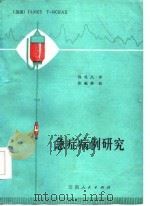 急症病例研究（1985 PDF版）