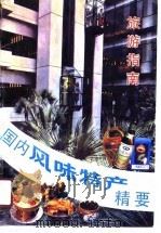 国内风味特产精要  旅游指南（1990 PDF版）