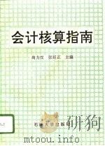 会计核算指南（1996 PDF版）