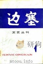边塞文艺丛刊  1（1979 PDF版）