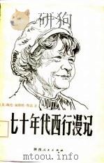 七十年代西行漫记（1981年11月第1版 PDF版）
