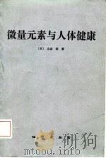 微量元素与人体健康（1987 PDF版）