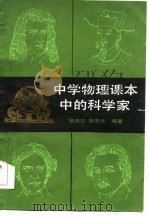中学物理课本中的科学家（1984 PDF版）