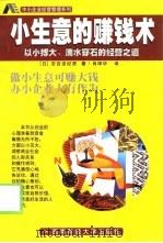 小生意的赚钱术  以小博大，滴水穿石的经营之道（1999 PDF版）