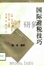 国际避税技巧（1993 PDF版）