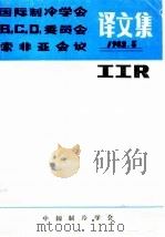 国际制冷学会B2、C2、D1委员会索非亚会议译文集（1983 PDF版）