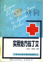 实用处方拉丁文（1983 PDF版）