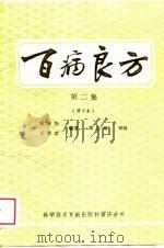 百病良方  第二集（增订本）（1989年05月第1版 PDF版）
