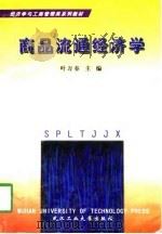 商品流通经济学（1998 PDF版）