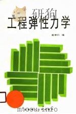 工程弹性力学（1988 PDF版）
