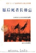 愿后死者长毋忘  纪念“三一八”运动死难烈士魏士毅专辑（1990 PDF版）