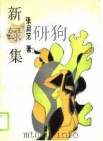 新绿集（1989 PDF版）