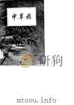中草药（1978 PDF版）