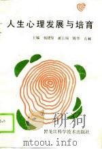 人生心理发展与培育（1990 PDF版）