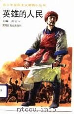 英雄的人民（1993 PDF版）