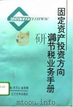 固定资产投资方向调节税业务手册（1995 PDF版）