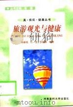 旅游观光与健康（1999 PDF版）
