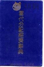 当代分配经济辞典（1992 PDF版）