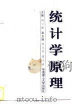 统计学原理 1996 PDF电子版封面 7562310629 杨少锋主编