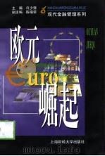 欧元崛起 1998 PDF电子版封面 7810492667 许少强主编
