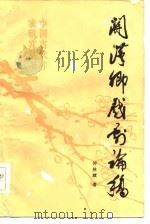 关汉卿戏剧论稿（1986 PDF版）