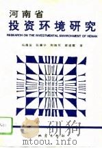 河南省投资环境研究（1993 PDF版）
