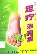 足疗治百病（1999 PDF版）