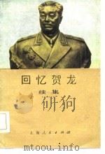 回忆贺龙（续集）（1984年10月第1版 PDF版）