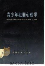 青少年犯罪心理学（1985 PDF版）