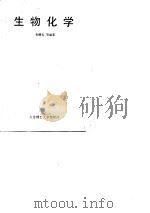 生物化学 1989 PDF电子版封面 7561102089 毛德寿等编著