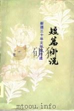 短篇小说（1979 PDF版）