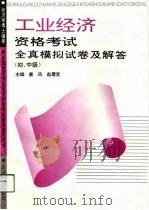 工业经济资格考试全真模拟试卷及解答  初、中级（1993 PDF版）