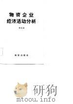 物资企业经济活动分析（1983 PDF版）