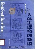 人体生理奇闻趣谈（1990 PDF版）