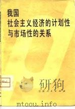 我国社会主义经济的计划性与市场性的关系（1980 PDF版）