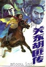 关东胡匪传  之二（1987 PDF版）