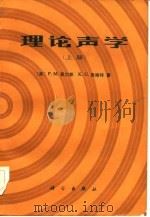理论声学（1986 PDF版）