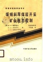 缓倾斜厚煤层开采矿山压力控制（1990 PDF版）